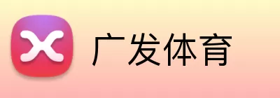 广发体育 logo